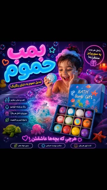 توپ حمام سورپرایزی