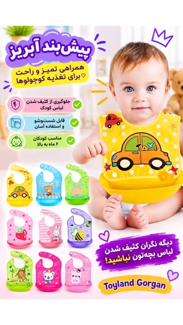 پیش بند نوزاد - toylandgorgan گرگان
