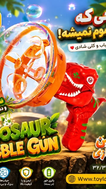 اسباب‌بازی حبابساز دایناسوری