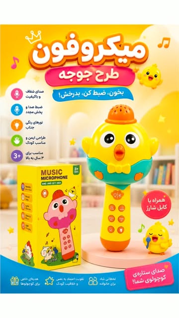 میکروفون جوجه کودک